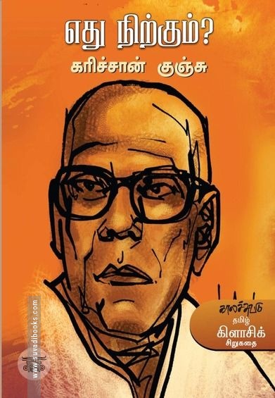 எது நிற்கும்?