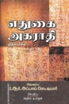 எதுகை அகராதி (முதல் பாகம்)