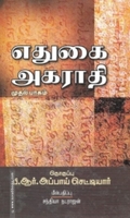 எதுகை அகராதி (முதல் பாகம்)