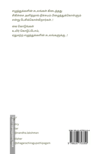 ஏதுமற்ற எழுத்துக்களின் சடலங்கள்
