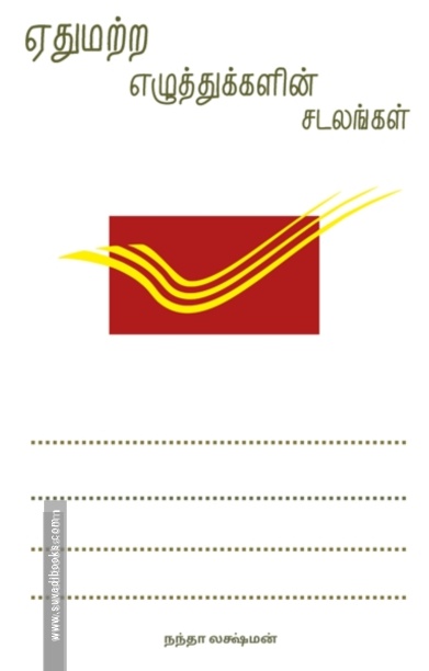 ஏதுமற்ற எழுத்துக்களின் சடலங்கள்