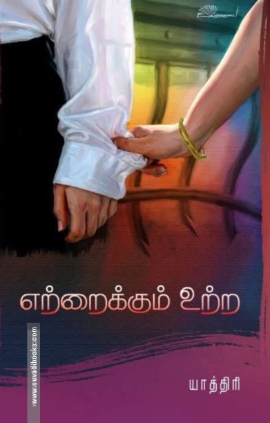 எற்றைக்கும் உற்ற