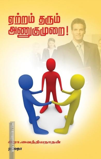 ஏற்றம் தரும் அணுகுமுறை!