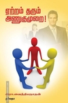 ஏற்றம் தரும் அணுகுமுறை!