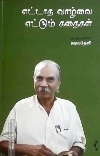 எட்டாத வாழ்வை எட்டும் கதைகள்