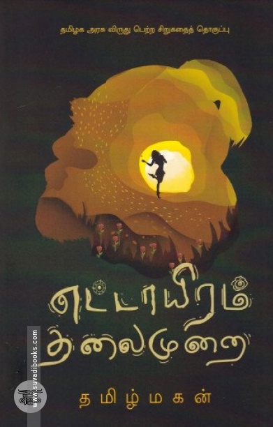 எட்டாயிரம் தலைமுறை