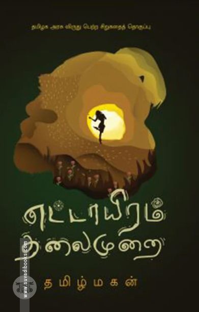 எட்டாயிரம் தலைமுறை (எழுத்து பிரசுரம்)