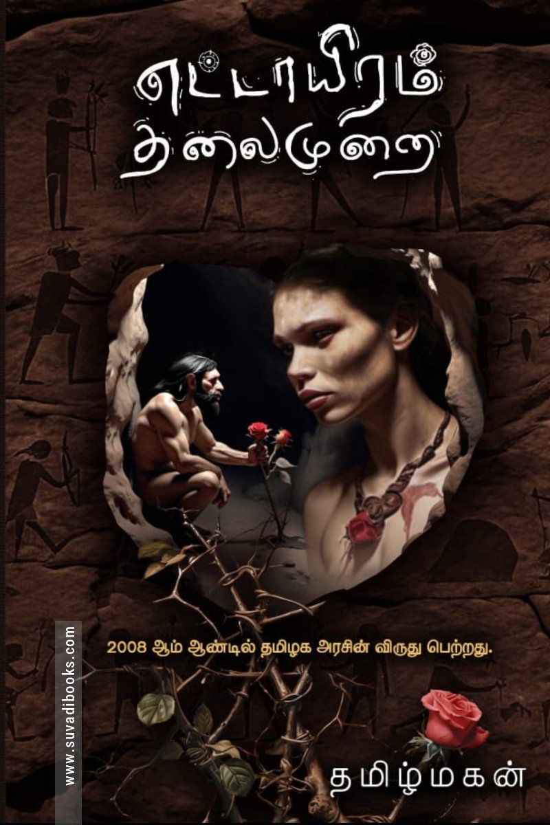 எட்டாயிரம் தலைமுறை (மின்னங்கடி)