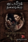 எட்டாயிரம் தலைமுறை (மின்னங்கடி)