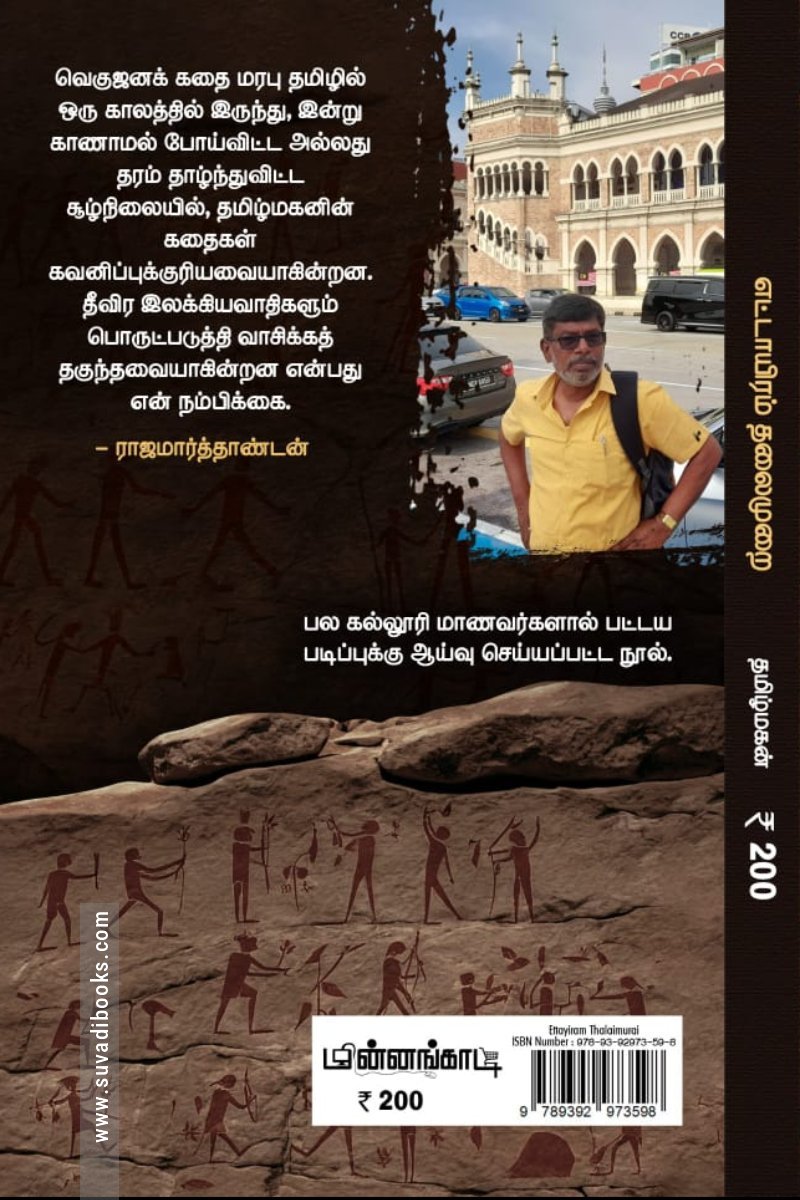 எட்டாயிரம் தலைமுறை (மின்னங்கடி)