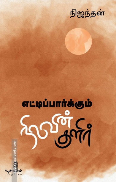 எட்டிப்பார்க்கும் நிலவின் குளிர்