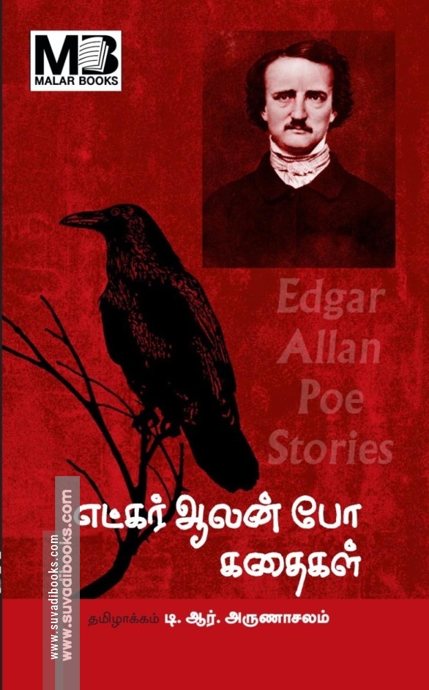 எட்கர் ஆலன் போ கதைகள்