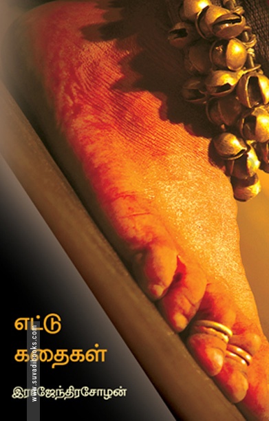 எட்டு கதைகள்