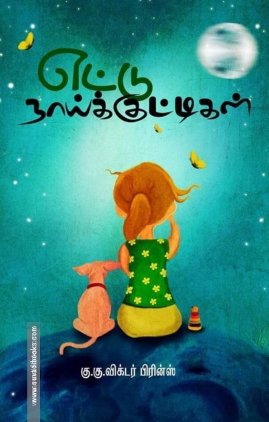 எட்டு நாய்க்குட்டிகள்