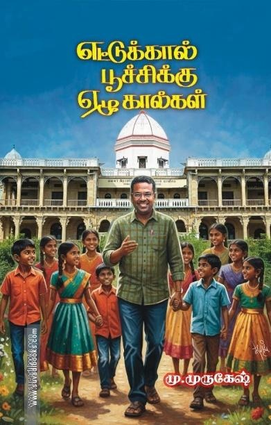 எட்டுக்கால் பூச்சிக்கு ஏழுகால்கள்
