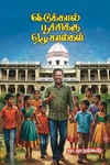 எட்டுக்கால் பூச்சிக்கு ஏழுகால்கள்