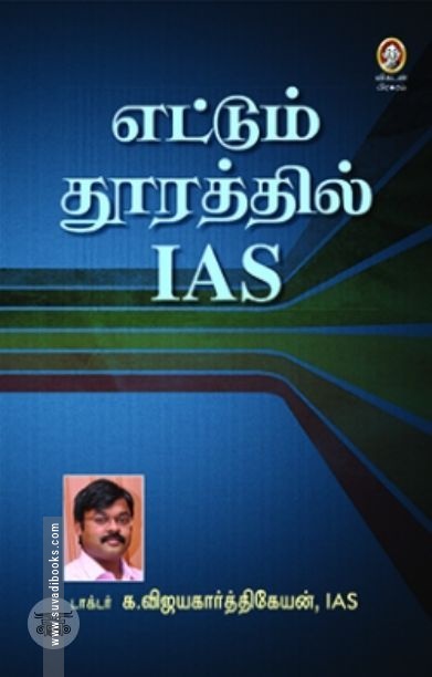 [:en]எட்டும் தூரத்தில் ஐ.ஏ.எஸ்.[:ta]எட்டும் தூரத்தில் ஐ.ஏ.எஸ்.[:]