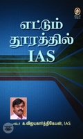 [:en]எட்டும் தூரத்தில் ஐ.ஏ.எஸ்.[:ta]எட்டும் தூரத்தில் ஐ.ஏ.எஸ்.[:]