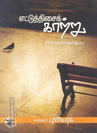 [:ta]எட்டுத்திசைக் காற்று[:en]எட்டுத்திசைக் காற்று[:]