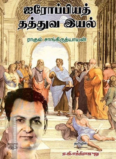 [:ta]ஐரோப்பியத் தத்துவ இயல்[:en]ஐரோப்பியத் தத்துவ இயல்[:]