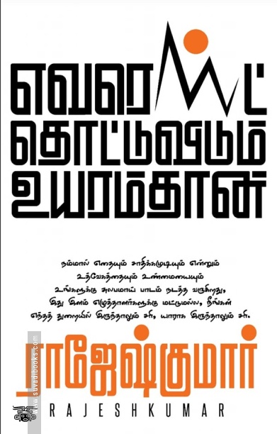 எவரெஸ்ட் தொட்டுவிடும் உயரம்தான்