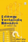 EVM : மின்னணு வாக்குப்பதிவு இயந்திரம்
