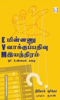 EVM : மின்னணு வாக்குப்பதிவு இயந்திரம்