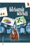 எக்ஸல் கைடு