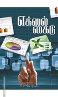 எக்ஸல் கைடு