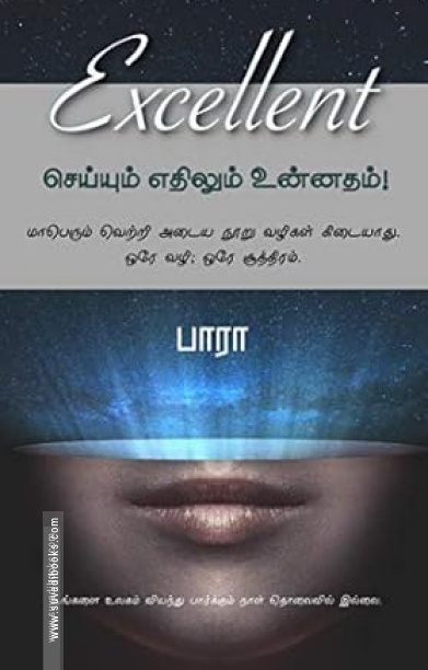 எக்ஸலன்ட்! செய்யும் எதிலும் உன்னதம்