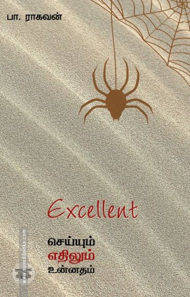 EXCELLENT: செய்யும் எதிலும் உன்னதம்