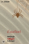 EXCELLENT: செய்யும் எதிலும் உன்னதம்
