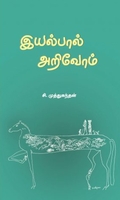 இயல்பால் அறிவோம்