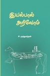 இயல்பால் அறிவோம்
