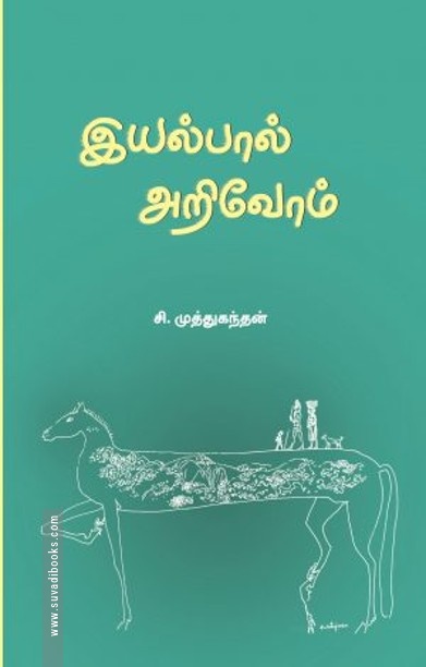 இயல்பால் அறிவோம்