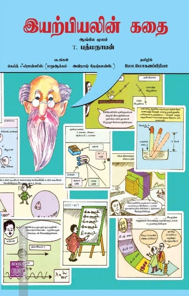 இயற்பியலின் கதை