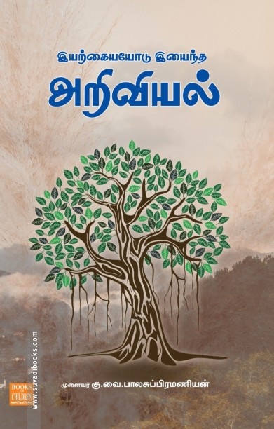 இயற்கையோடு இயைந்த அறிவியல்
