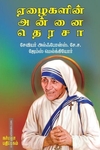 ஏழைகளின் அன்னை தெரசா
