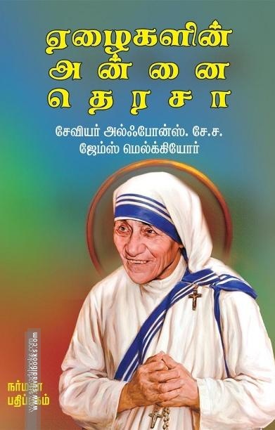 ஏழைகளின் அன்னை தெரசா