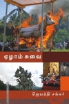 ஏழாம் சுவை
