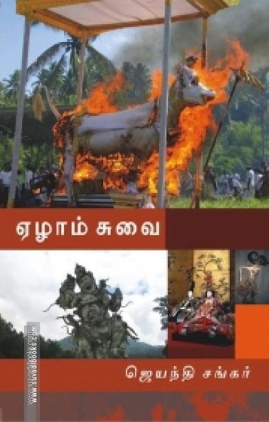 ஏழாம் சுவை