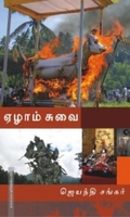 ஏழாம் சுவை