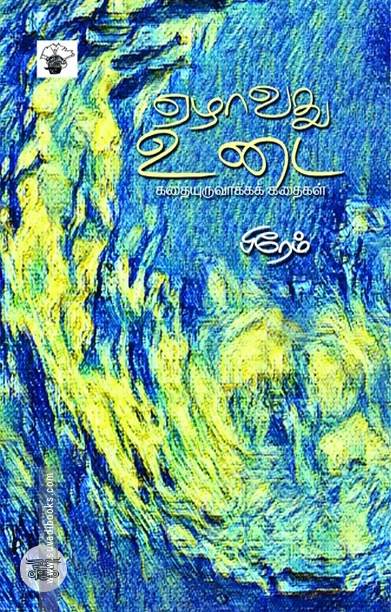 [:ta]ஏழாவது உடை[:]