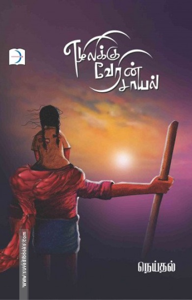 எழிலிக்கு வேரின் சாயல்