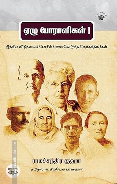 ஏழு போராளிகள்!