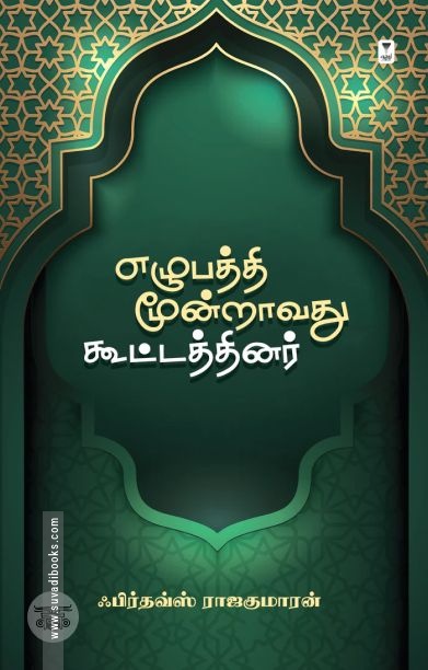 எழுபத்தி மூன்றாவது கூட்டத்தினர்