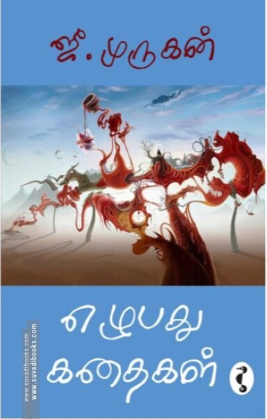 எழுபது கதைகள்