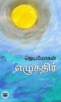 எழுகதிர்