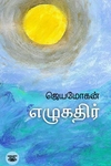 எழுகதிர்