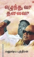 எழுந்து வா தலைவா